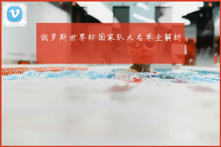 俄罗斯世界杯国家队大名单全解析