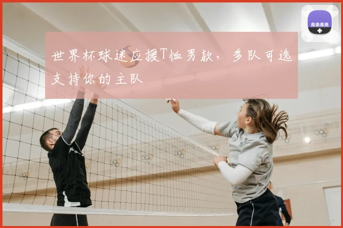 世界杯球迷应援T恤男款，多队可选支持你的主队
