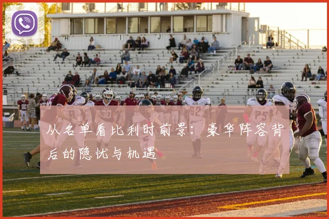 从名单看比利时前景:豪华阵容背后的隐忧与机遇