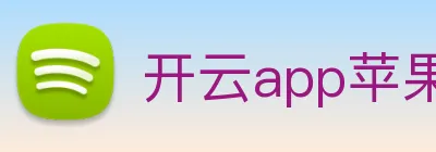 开云app苹果版官网入口 logo
